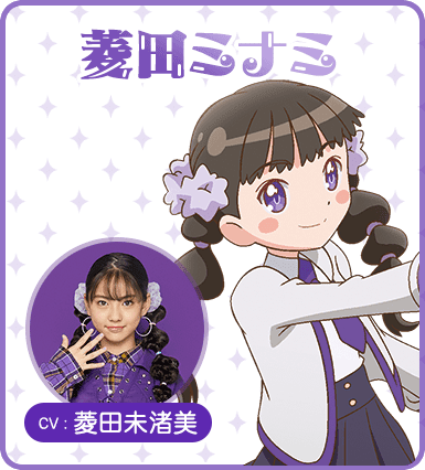 「ガル学」ミナミ(菱田未渚美)