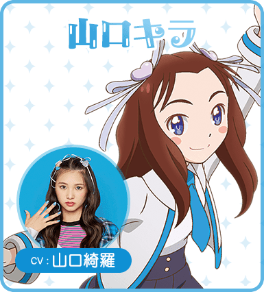 「ガル学」キラ(山口綺羅)