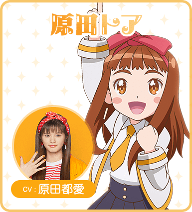 「ガル学」トア(原田都愛)