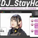 ｢#D4DJ_StayHome vol.2｣をTwitchで5/29生放送！