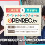 大河元気＆鈴木裕斗SPトークショーをOPENREC.tvで生配信決定！
