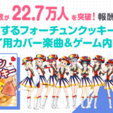 ｢ナナオン｣事前登録者数22.7万人突破報酬は『恋チュン』楽曲＆衣装に決定！