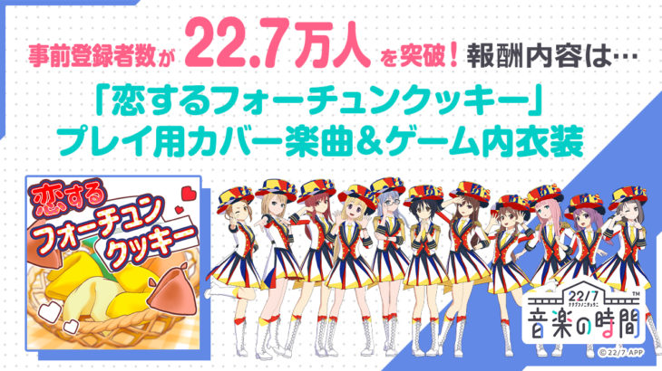 ｢ナナオン｣事前登録者数22.7万人突破報酬は『恋チュン』楽曲＆衣装に決定！