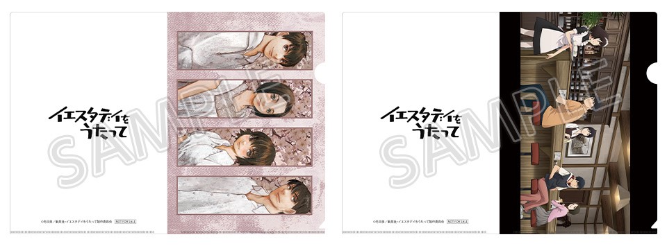 アニメ『イエスタデイをうたって』クリアファイル