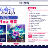 Roselia2ndアルバム収録曲・未収録曲考察＆特徴まとめ【1stアルバムとの比較表付】