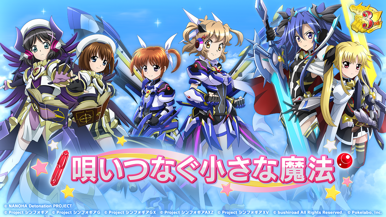 『シンフォギアXD×リリカルなのは』コラボ