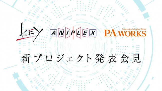 「Key、アニプレックス、P.A.WORKS新プロジェクト発表会見」実施決定！