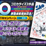 『SAO』人気漫画3作品、WEBデンプレコミックで移籍連載開始！イラスト色紙が当たるキャンペーンも！