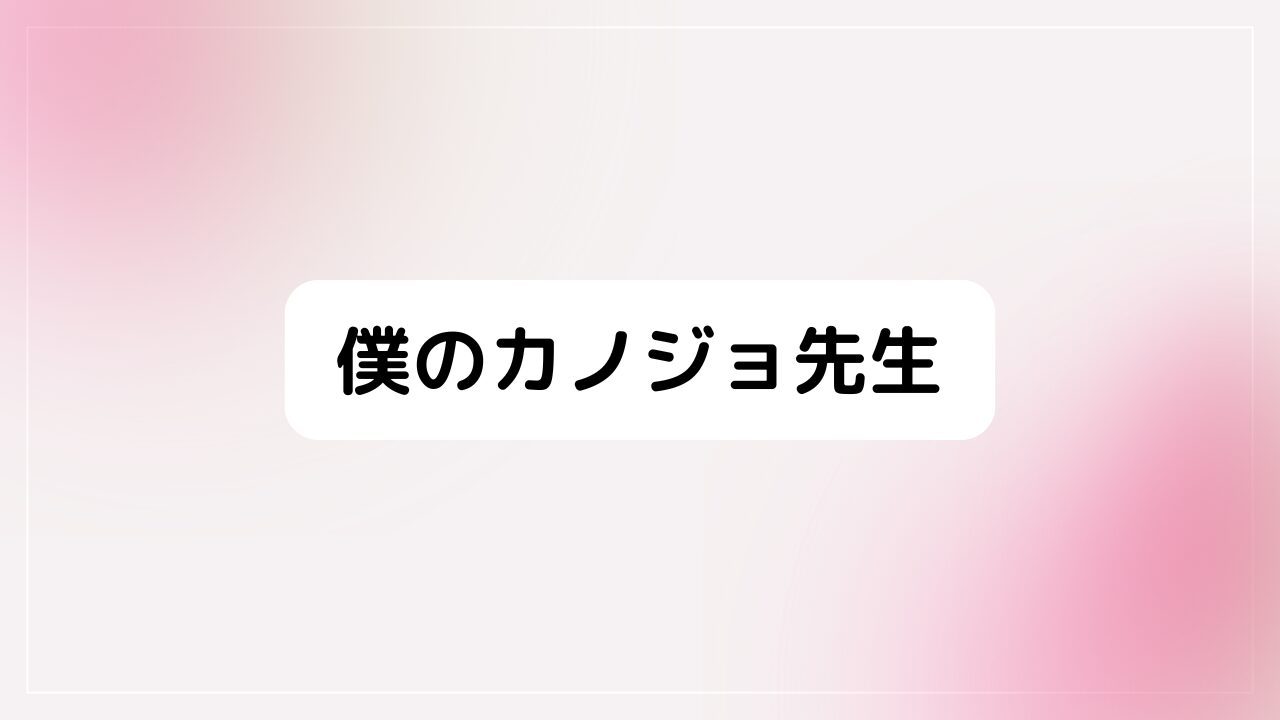 僕のカノジョ先生