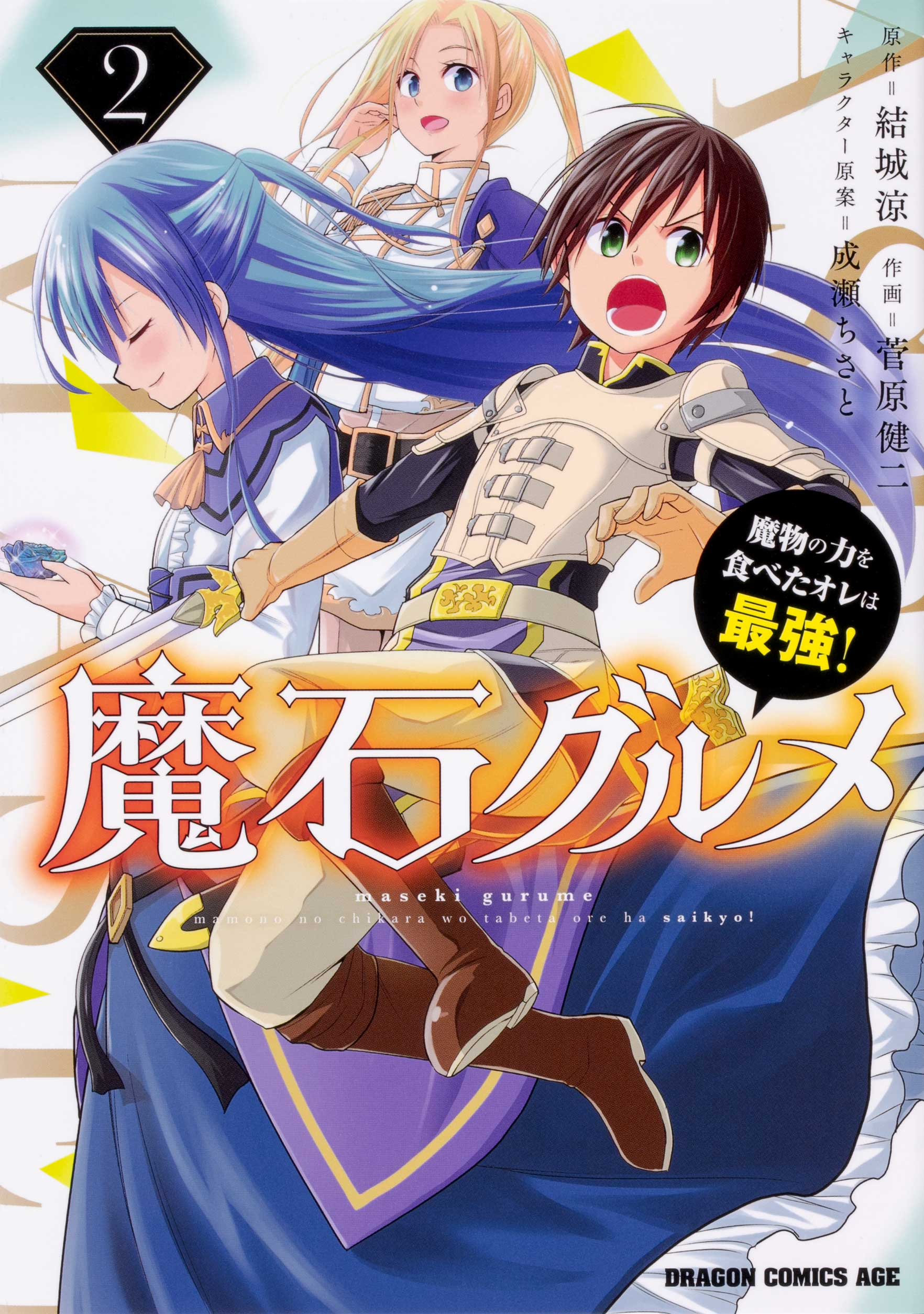 『魔石グルメ』漫画2巻