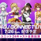 D4DJ無観客ライブ“CONNECT LIVE”2020年7月開催決定！全6ユニット総勢24名のキャストが出演！