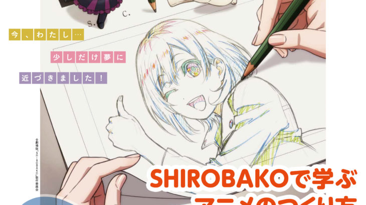 アニメ制作過程や名言も！企画展『SHIROBAKO展』開催！