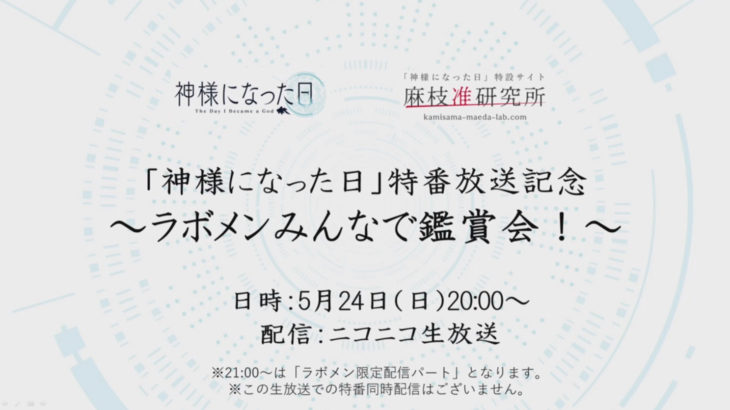｢神様になった日｣特番放送記念鑑賞会、ニコ生公式レポート到着！