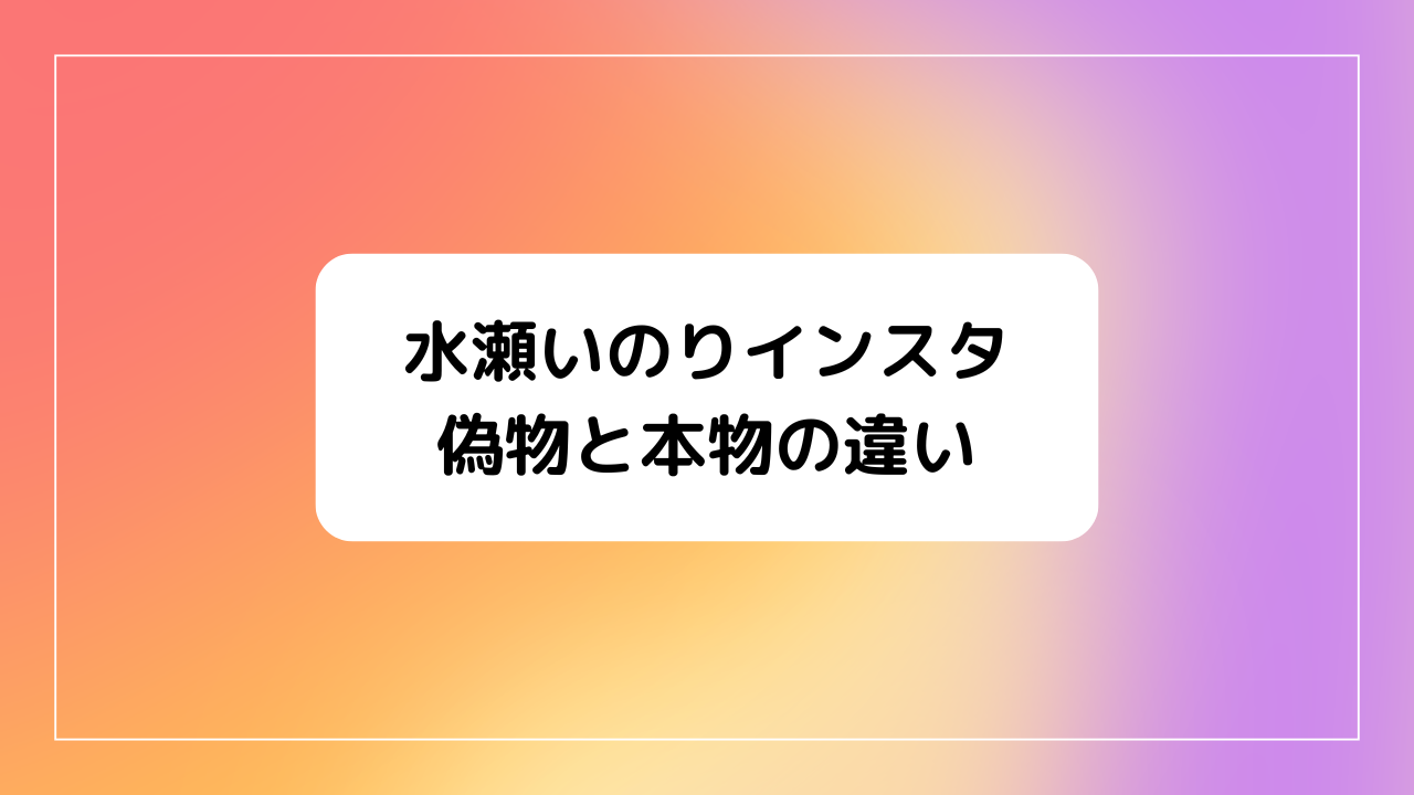 水瀬いのりインスタ開設！偽物と本物(公式)の違いまとめ