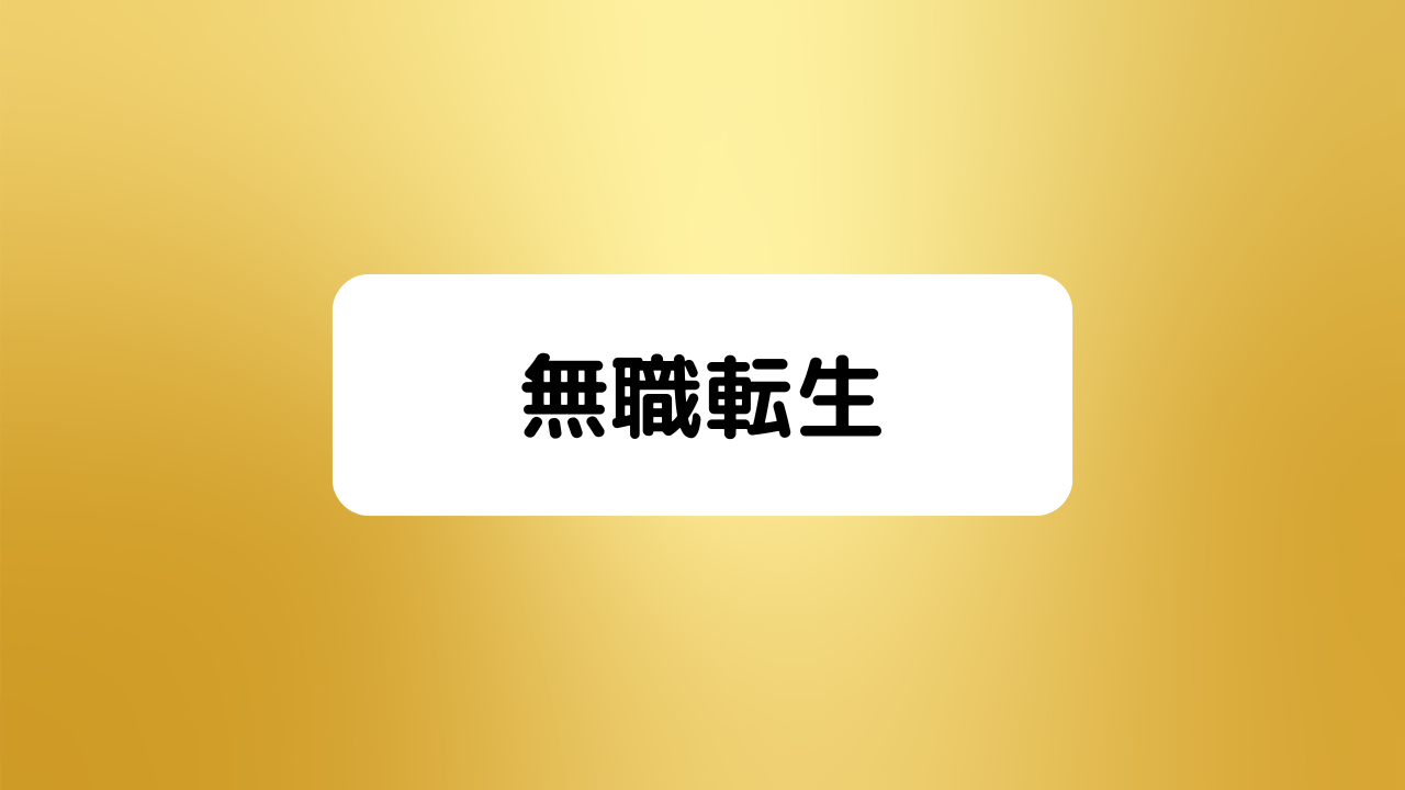 無職転生
