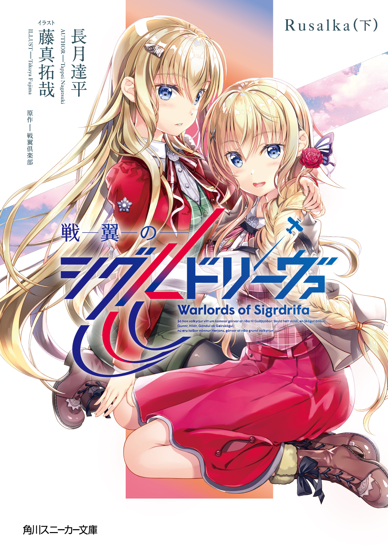 戦翼のシグルドリーヴァ小説(下)