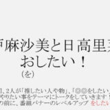 ラジオ番組「瀬戸麻沙美と日高里菜のお(を)したい！」配信決定！アニメ共演作一覧付き！