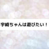 『宇崎ちゃんは遊びたい！』2期制作決定！サプライズ動画・原作者イラスト公開！