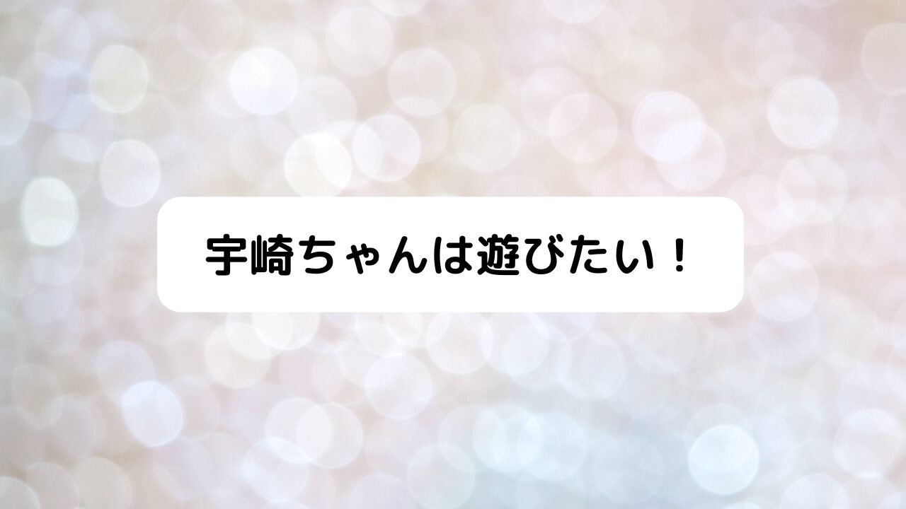 宇崎ちゃんは遊びたい！