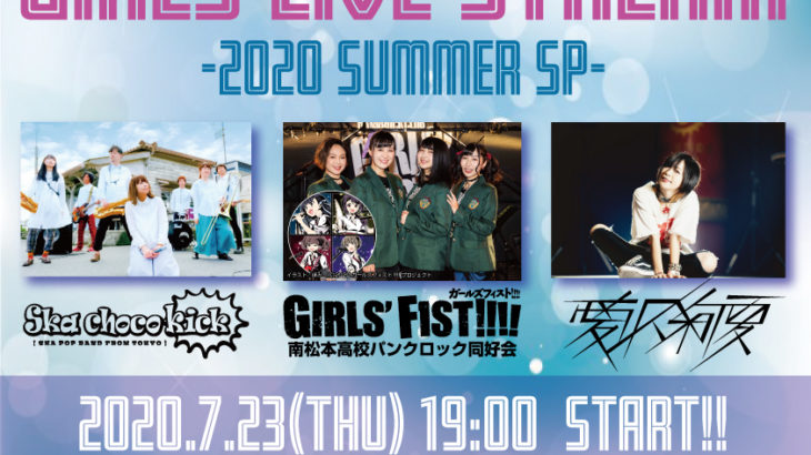 『ガールズフィスト!!!!』が7月23日夜、無観客ライブに出演！共演は愛沢絢夏、Ska choco kick　