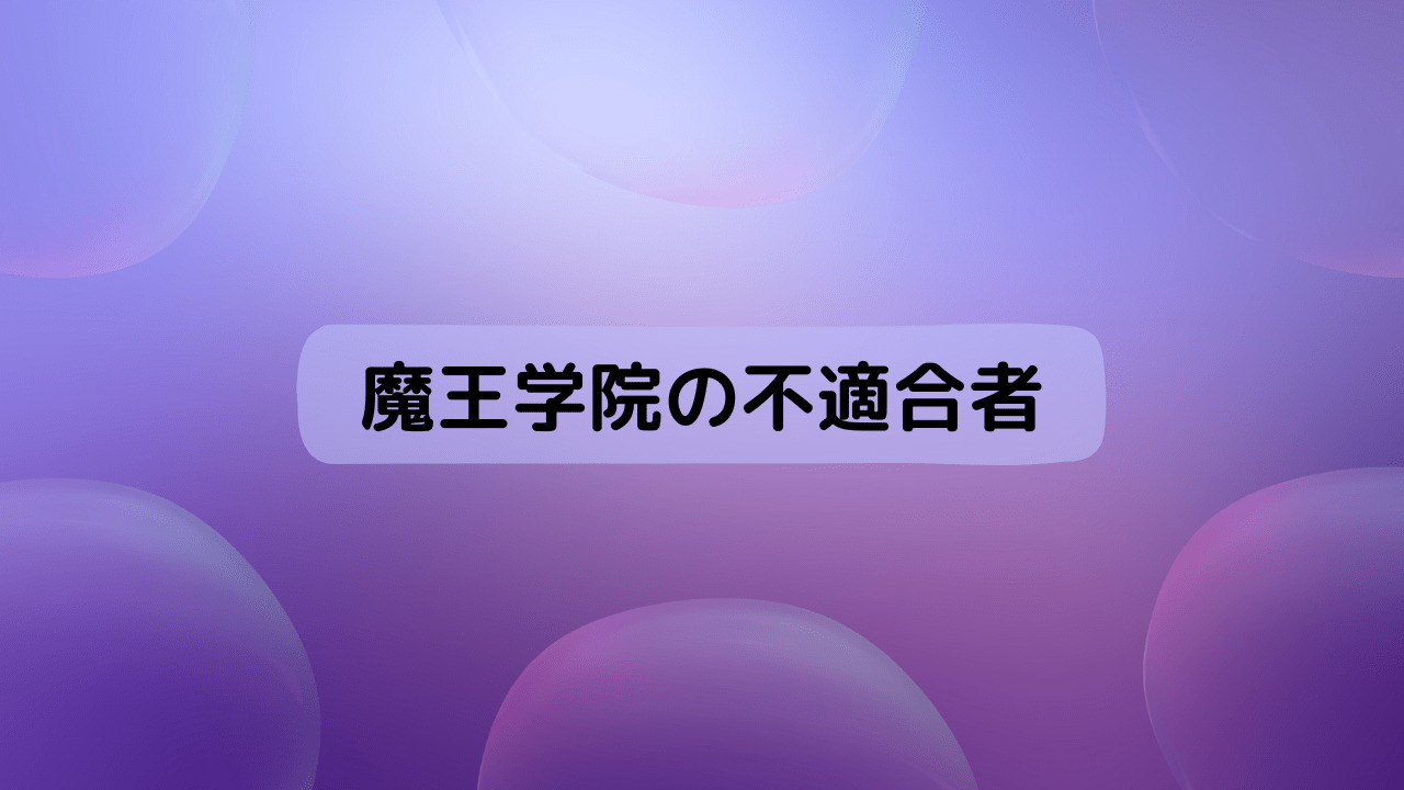魔王学院の不適合者