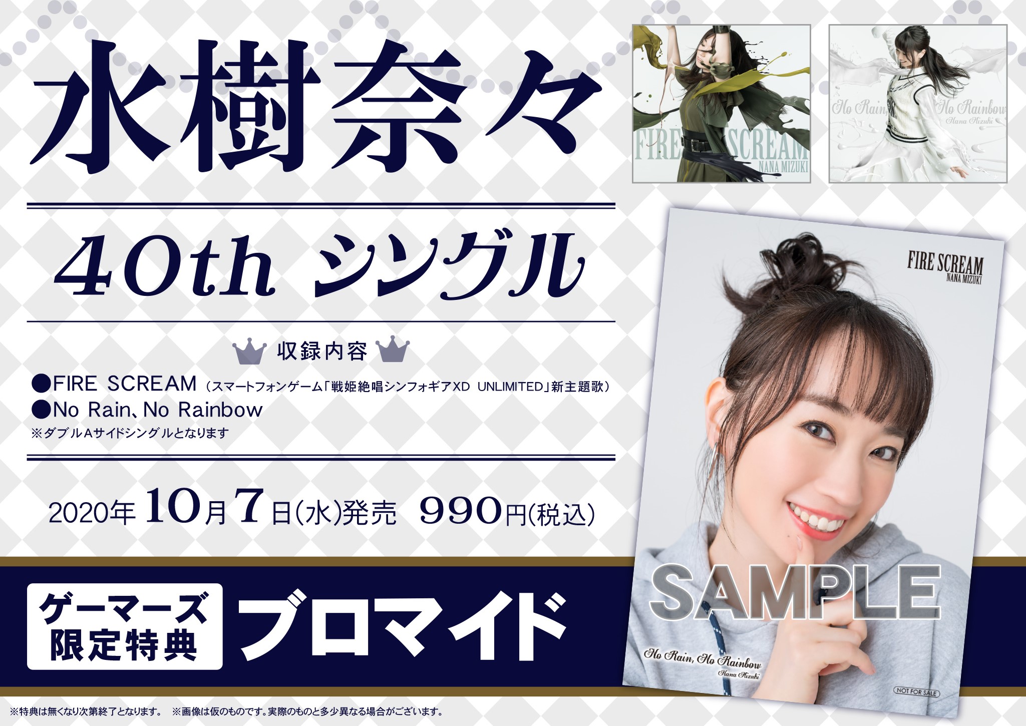 水樹奈々40thシングル ゲーマーズ特典