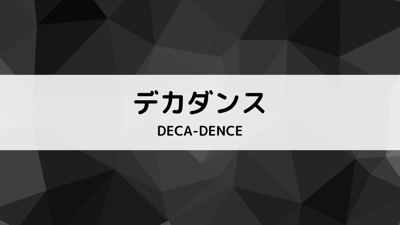 アニメ『デカダンス』