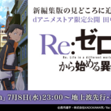 『リゼロ2期』dアニメで先行配信！田中翔プロデューサー・インタビュー公開！