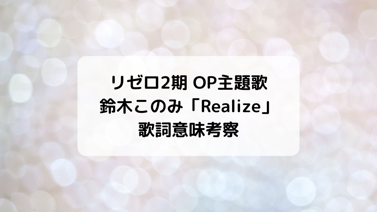 リゼロ2期OP主題歌・鈴木このみ「Realize」歌詞意味考察