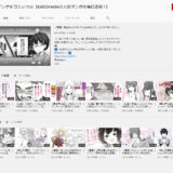 KADOKAWA公式マンガ動画チャンネル「デンゲキコミックch」開設！人気作が無料で読める！