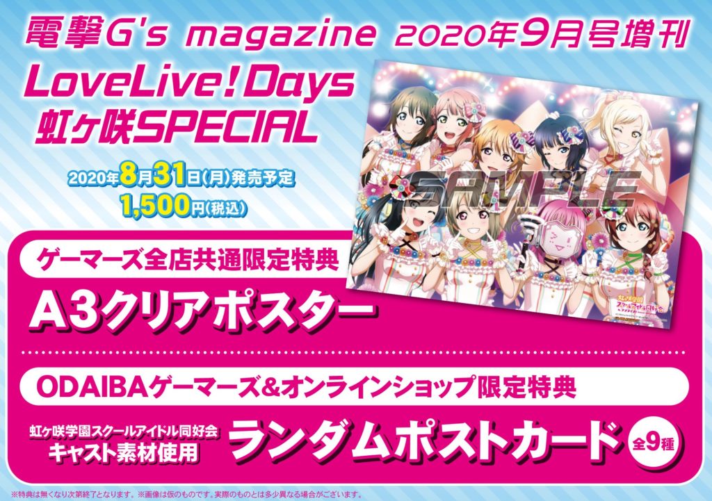 電撃G's magazine 2020年9月号増刊 LoveLive！Days 虹ヶ咲SPECIAL ゲーマーズ特典