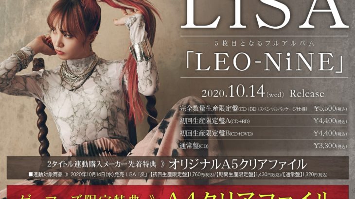 LiSAアルバム「LEO-NiNE」
