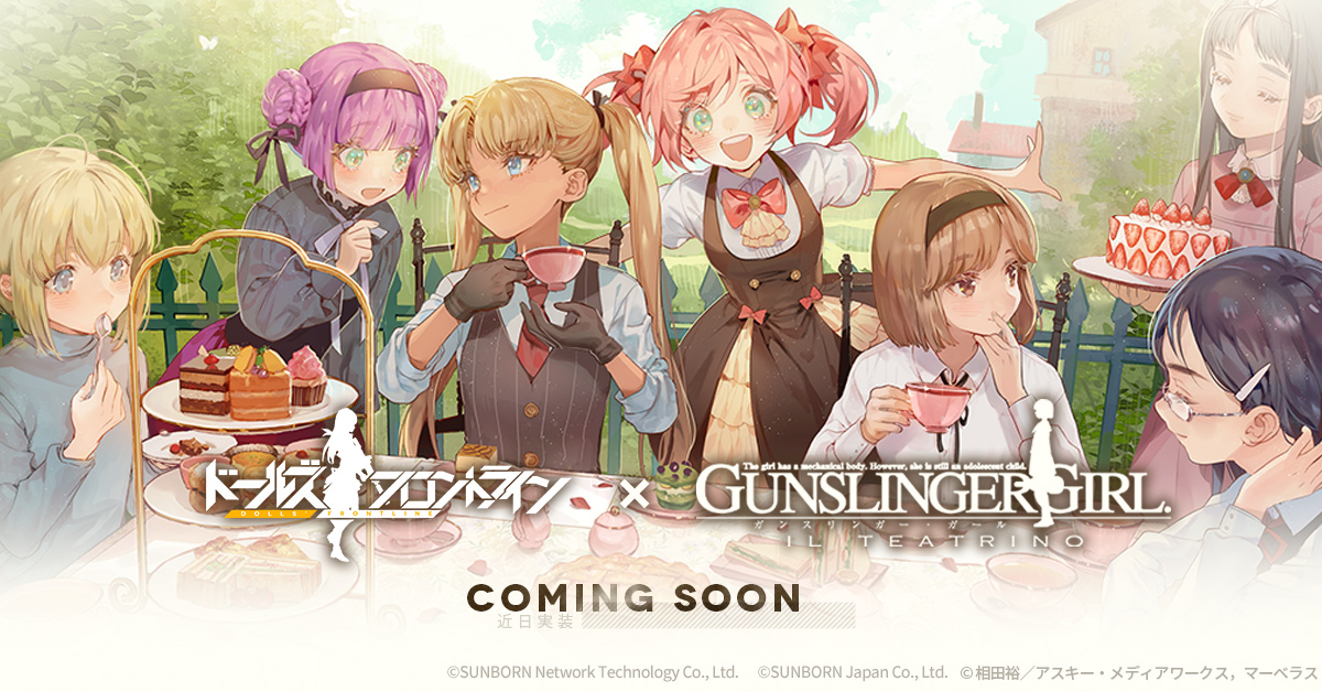 「ドールズフロントライン×ガンスリンガー・ガール」コラボ