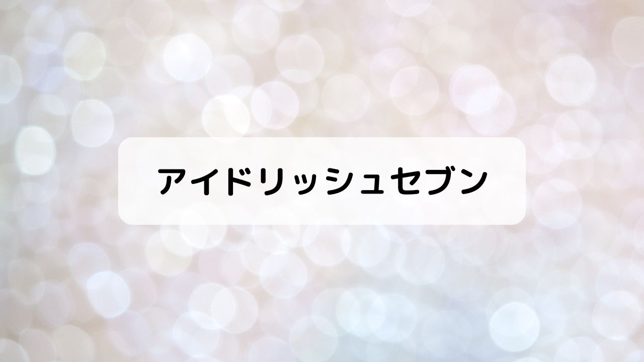 アイドリッシュセブン（アイナナ）