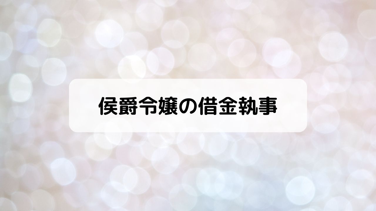 侯爵令嬢の借金執事