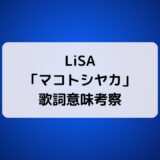 LiSA「マコトシヤカ」歌詞意味考察・CD発売日・フル配信情報