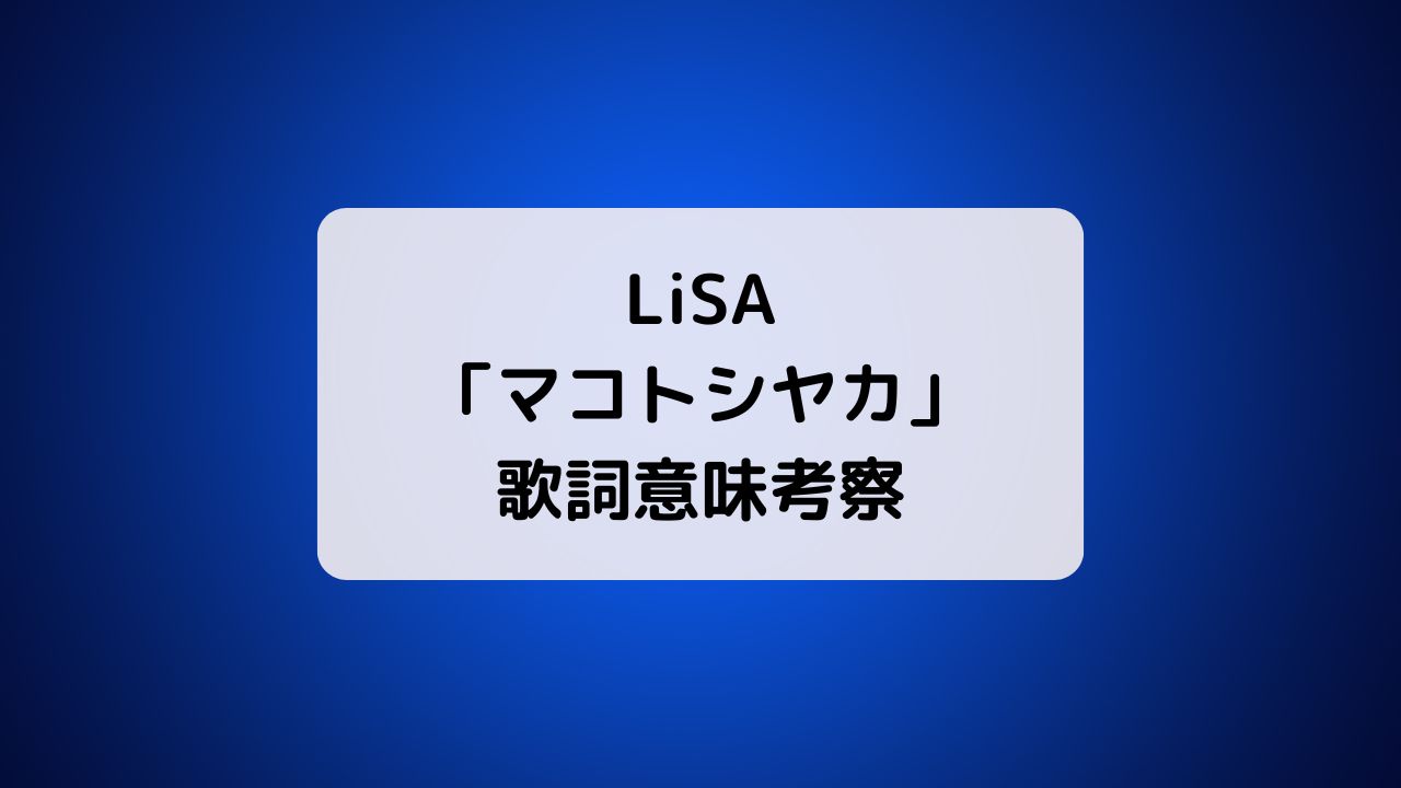 LiSA「マコトシヤカ」歌詞意味考察・CD発売日・フル配信情報