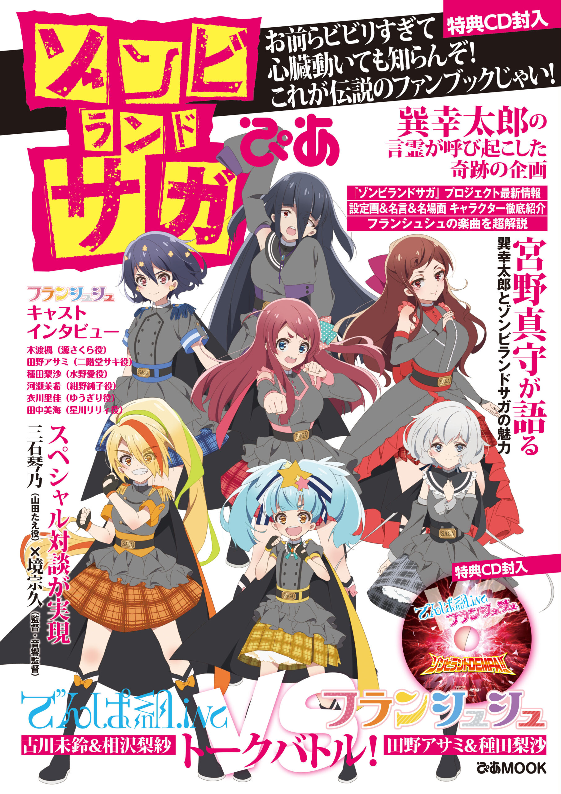 ファンブック『ゾンビランドサガぴあ』表紙