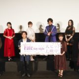 劇場版「Fate/stay night [HF]」第三章 初日舞台挨拶ライブビューイング速報公式レポート