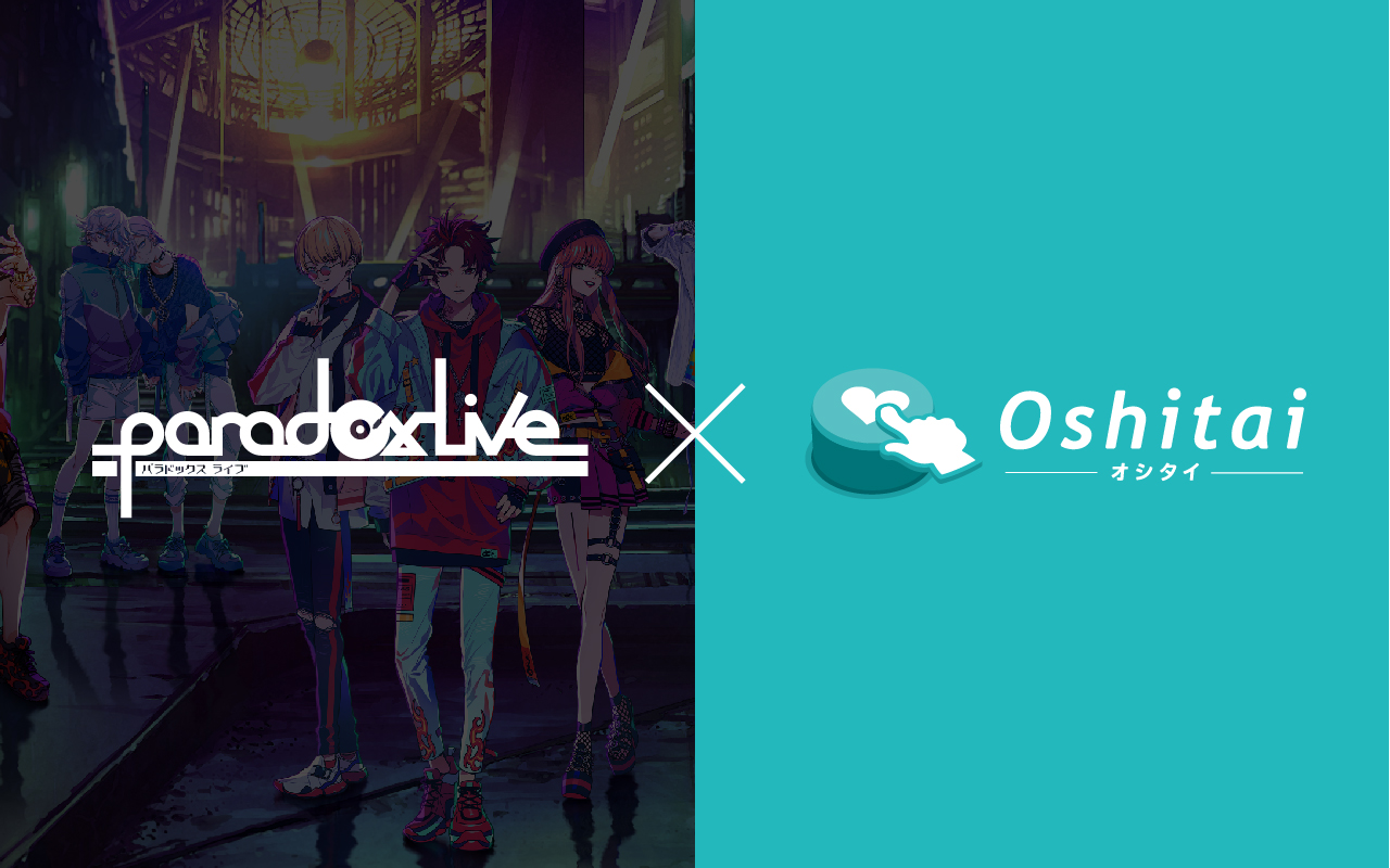 「Paradox Live × Oshitai -オシタイ-」コラボ応援広告
