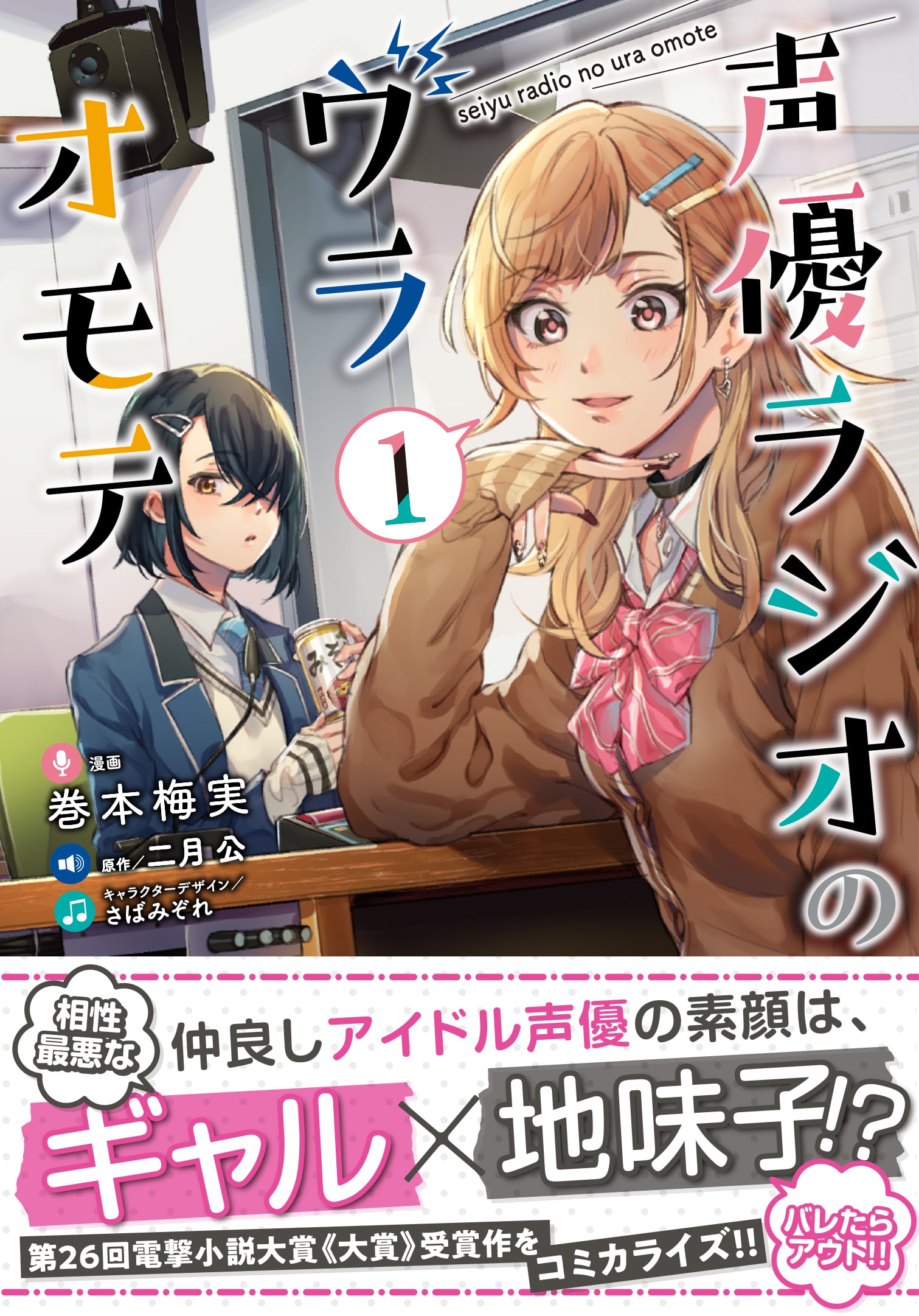 『声優ラジオのウラオモテ』漫画1巻表紙