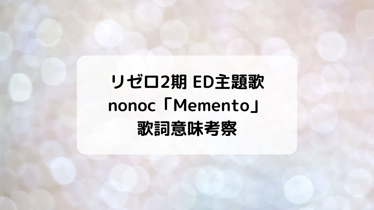 リゼロ2期ED主題歌・nonoc「Memento」歌詞意味考察