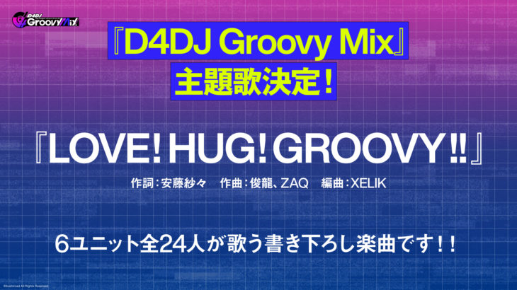 「D4DJグルミク」主題歌が「LOVE!HUG!GROOVY!!」に決定！