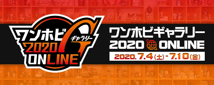 【バーチャル×フィギュア】 ワンホビギャラリー 2020 ONLINE