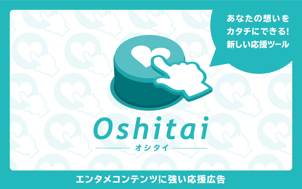応援広告サービス「Oshitai-オシタイ-」