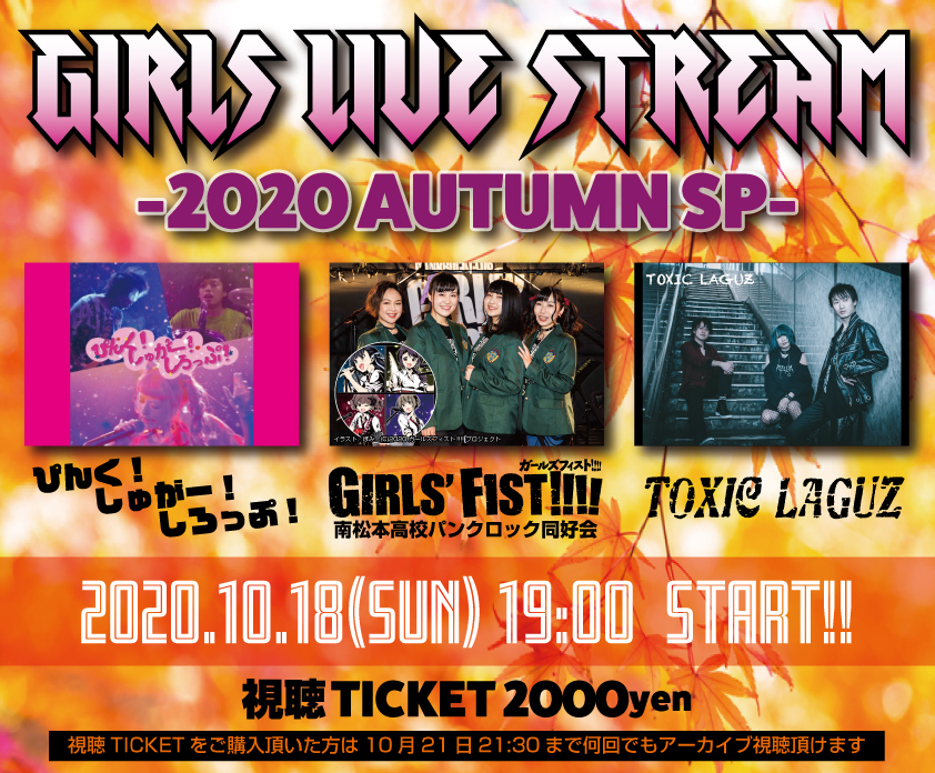 GIRLS LIVE STREAM -2020 AUTUMN SP-