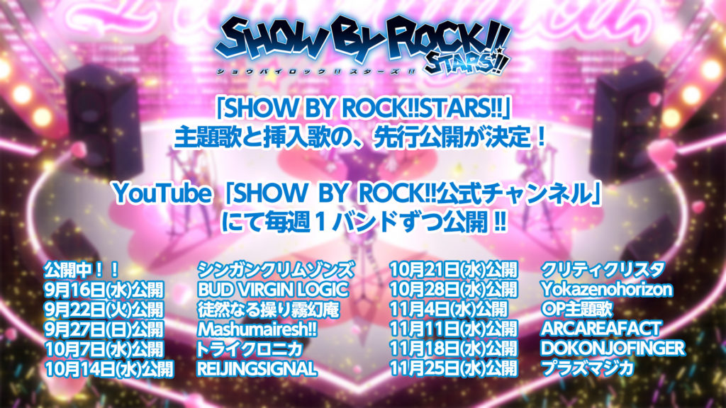 『SHOW BY ROCK!!STARS!!』主題歌・挿入歌
