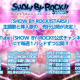 『SHOW BY ROCK!!STARS!!』主題歌・挿入歌を12週連続公開！楽曲制作の投票企画も！