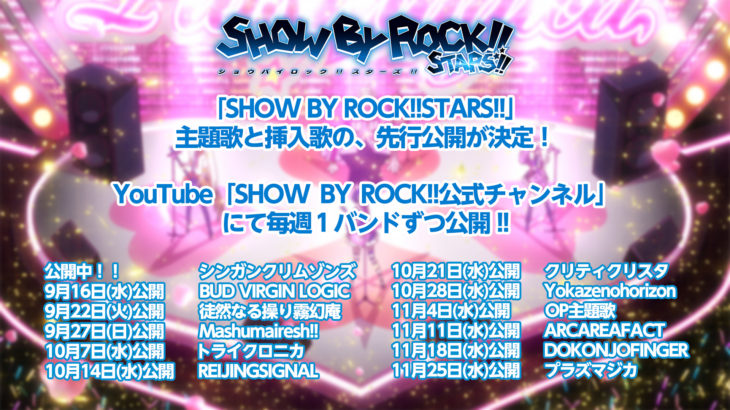 『SHOW BY ROCK!!STARS!!』主題歌・挿入歌を12週連続公開！楽曲制作の投票企画も！