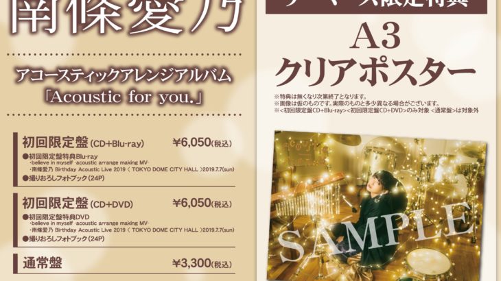 南條愛乃アコースティックアレンジアルバム「Acoustic for you.」